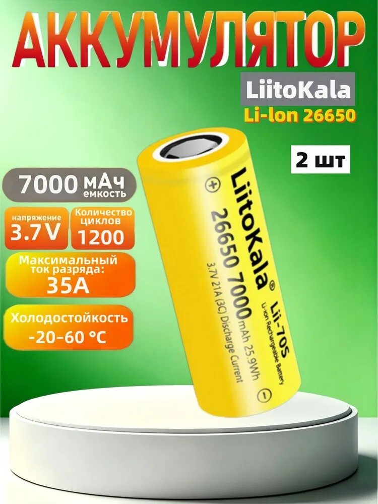 Литиевая аккумуляторная батарея 3,7 В 26650 Liitokala 7000 мАч, большая емкость, разряд 3C-5C, для мощных фонарей, фар, раций и инструментов
