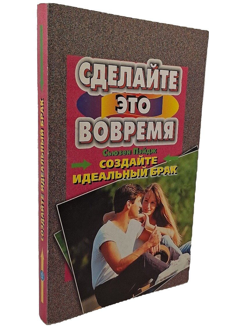 Создайте идеальный брак. Пэйдж Сьюзен. Букмэн. 1999. Мягкая обложка. 315 стр
