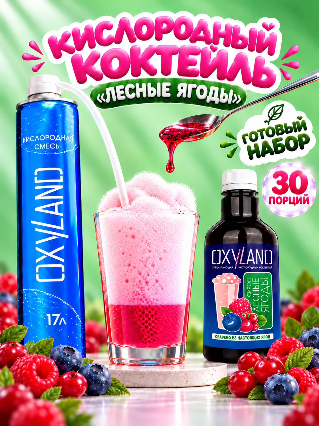 Кислородный коктейль - набор OXYLAND, Лесные ягоды (30 порций)