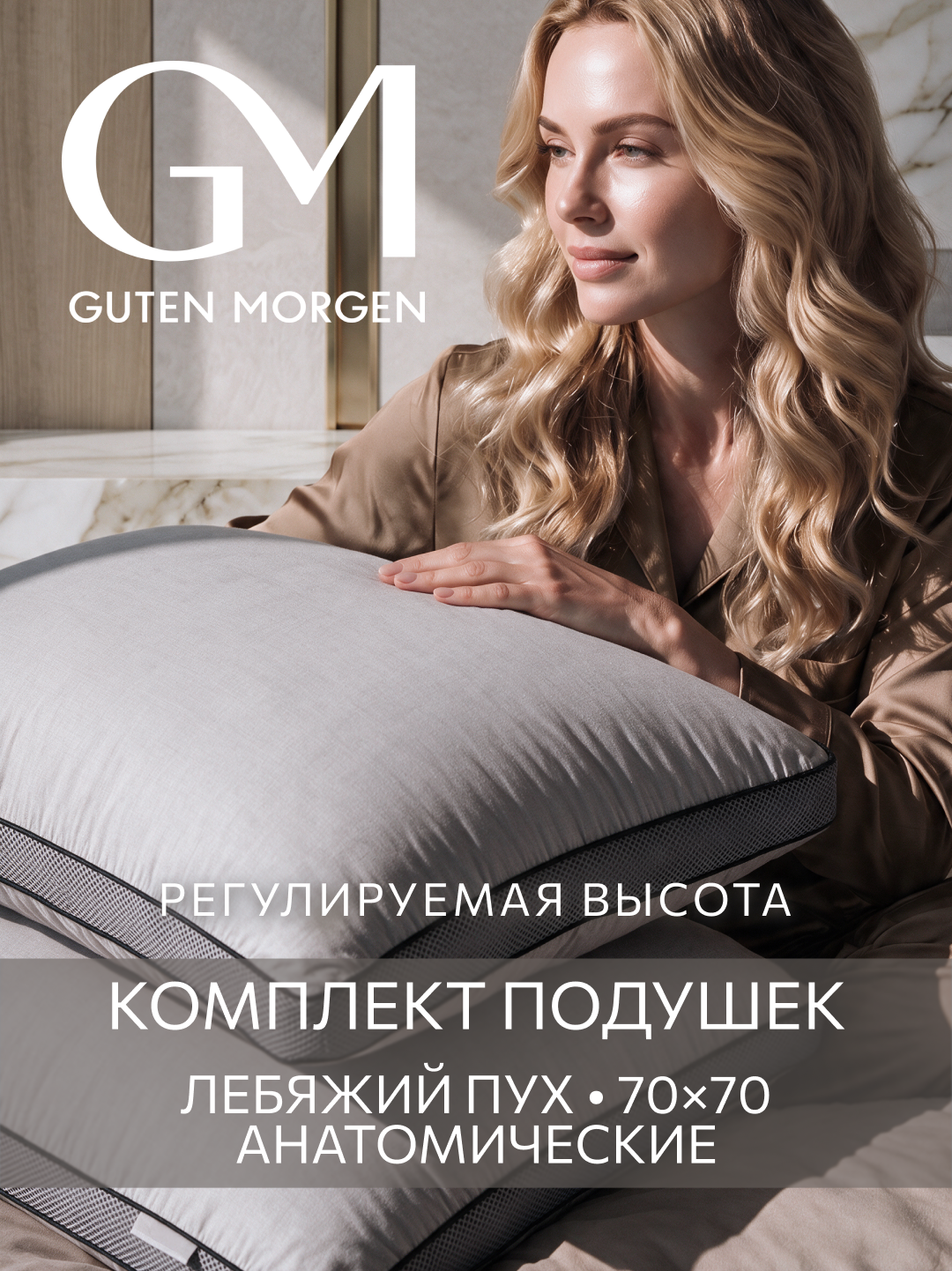 Подушка набор Guten Morgen, анатомическая, 70x70 см, съемный чехол, гипоаллергенная, средняя жесткость