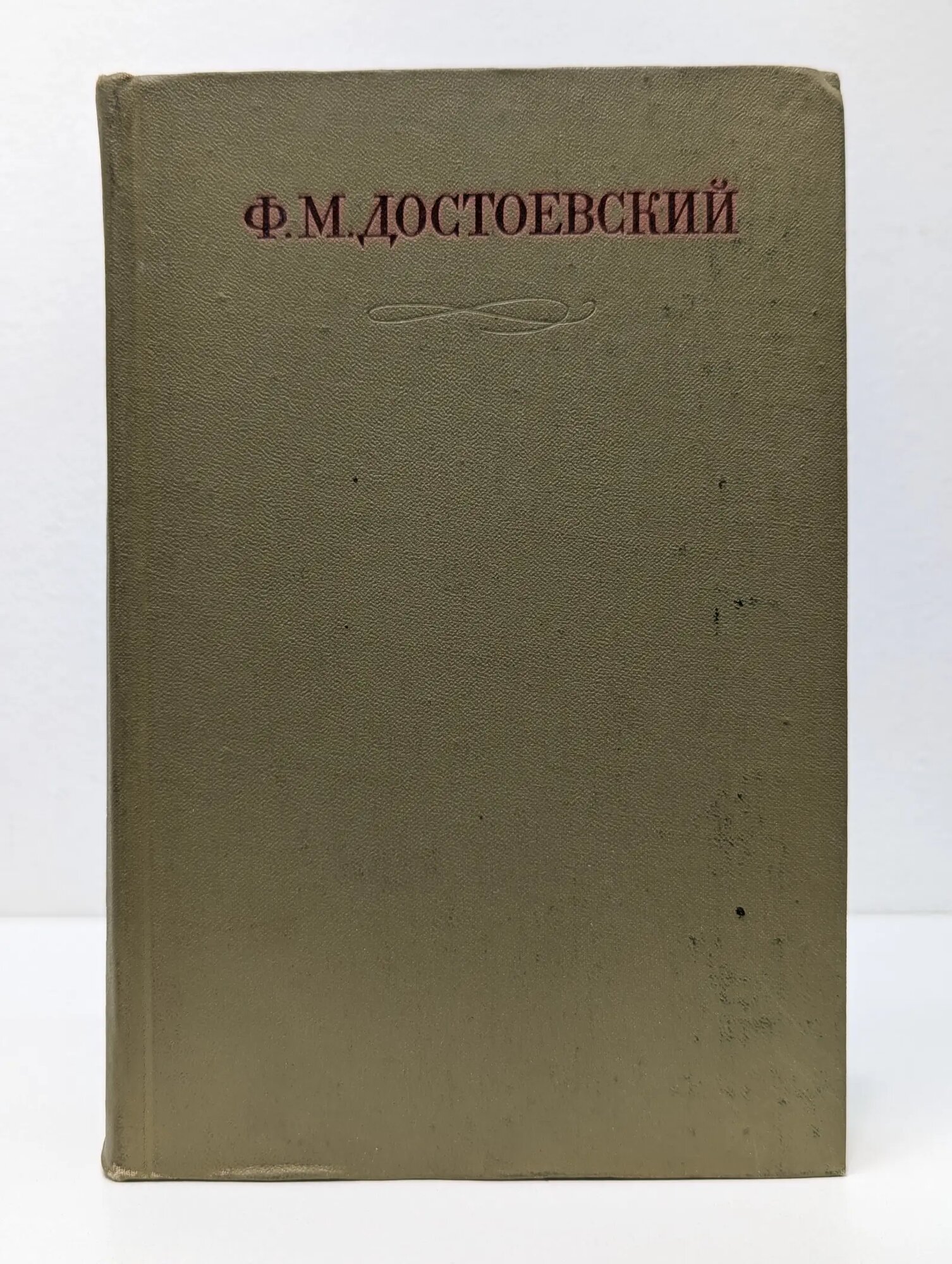 Ф. Достоевский. Полное собрание сочинений в 30 томах. Том 15. Братья Карамазовы Достоевский Федор Михайлович 1976
