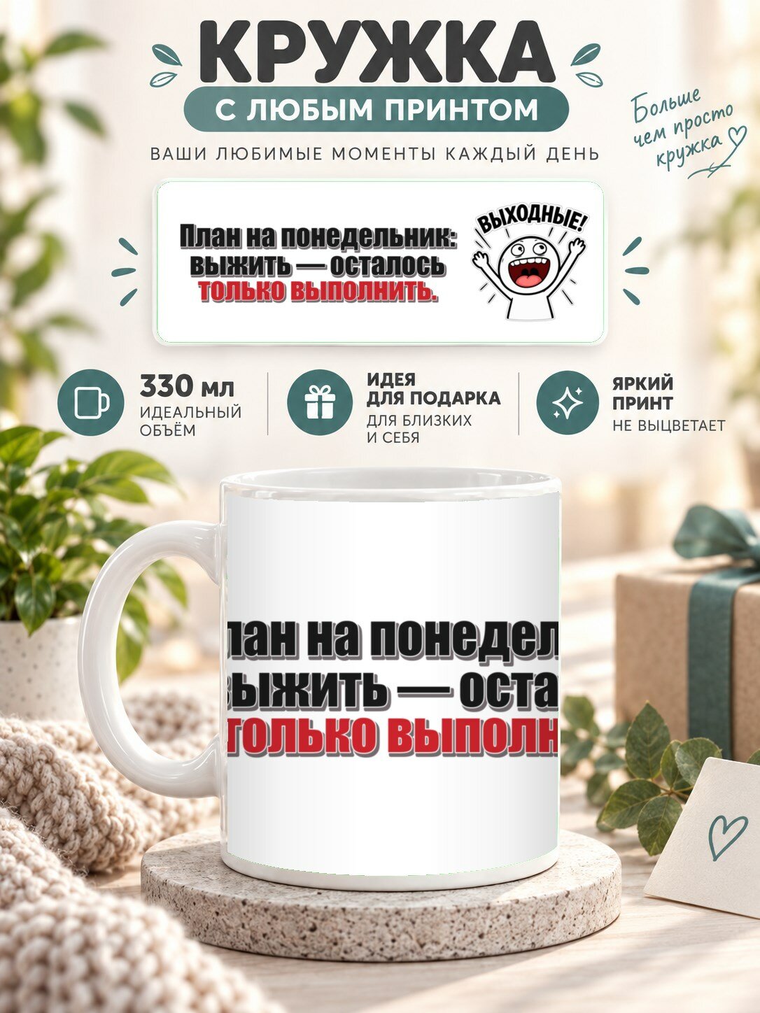 Кружка керамическая MoodRoom 330 мл, глянцевая, для чая и кофе, Кружка с принтом «План на понедельник: выжи, UG33047275