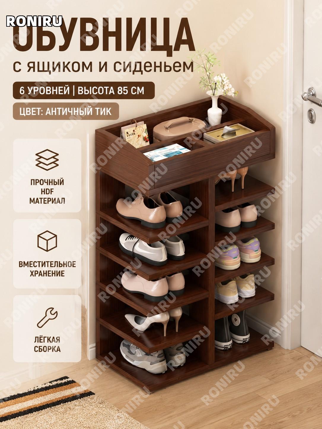 Обувница с банкеткой для переобувания и ящиком 6 уровней, высота 85 см, цвет древний сандал, HDF плита для прихожей