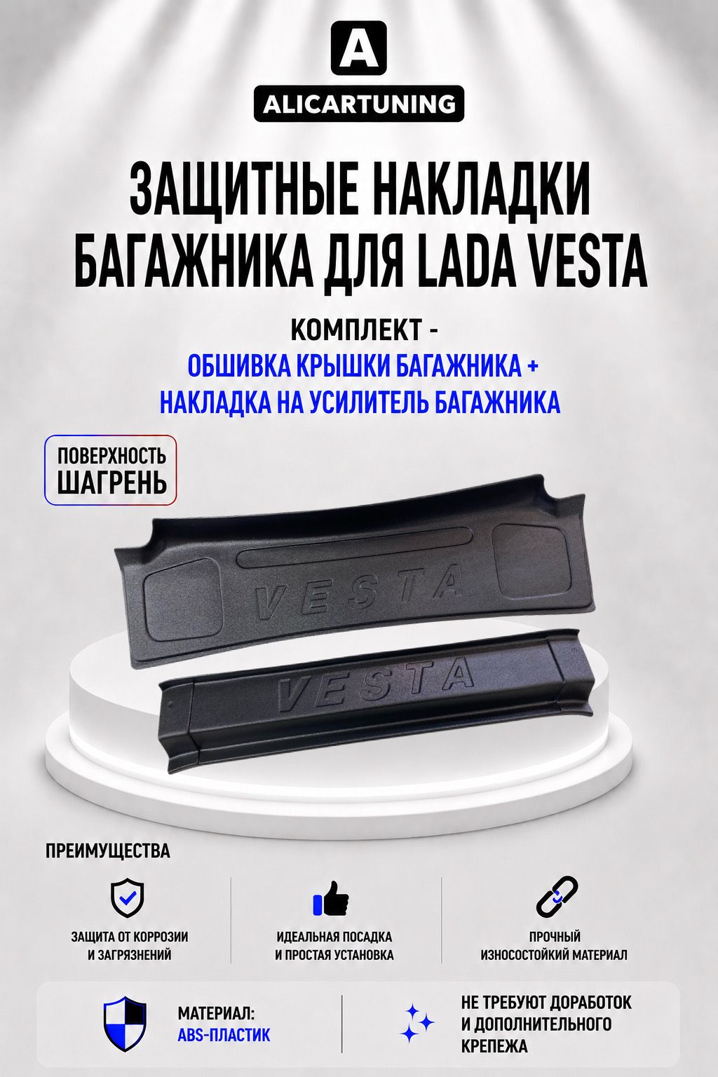Защита багажника для лада веста LADA VESTA седан NG ( комплект)