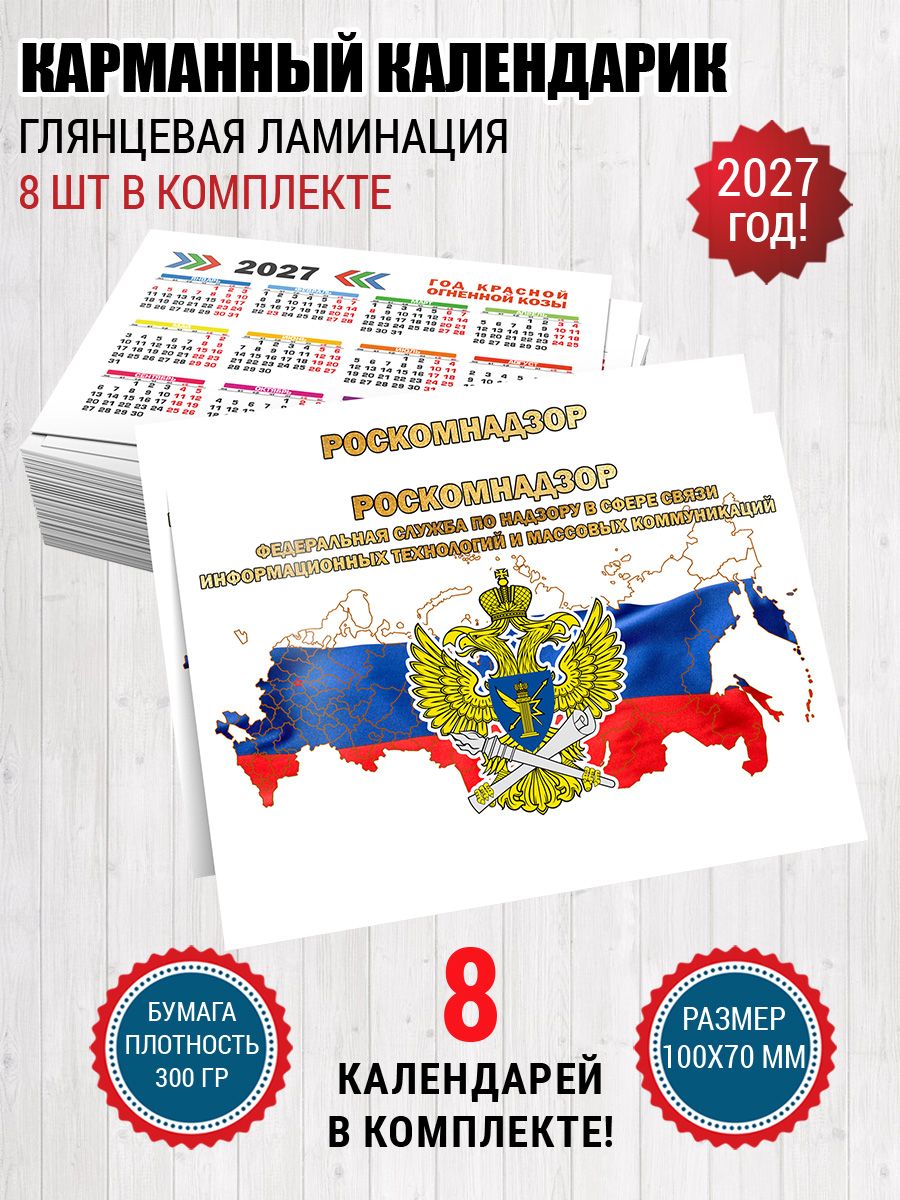 Календарь карманный Роскомнадзор