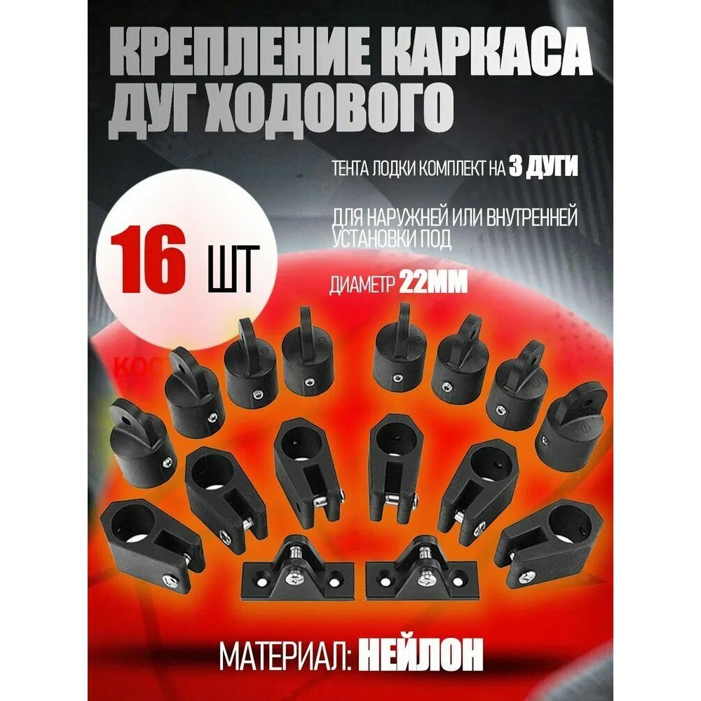 Крепление каркаса дуг ходового тента лодки, комплект на 3 дуги, для наружной или внутренней установки, 22 мм, 16 шт.