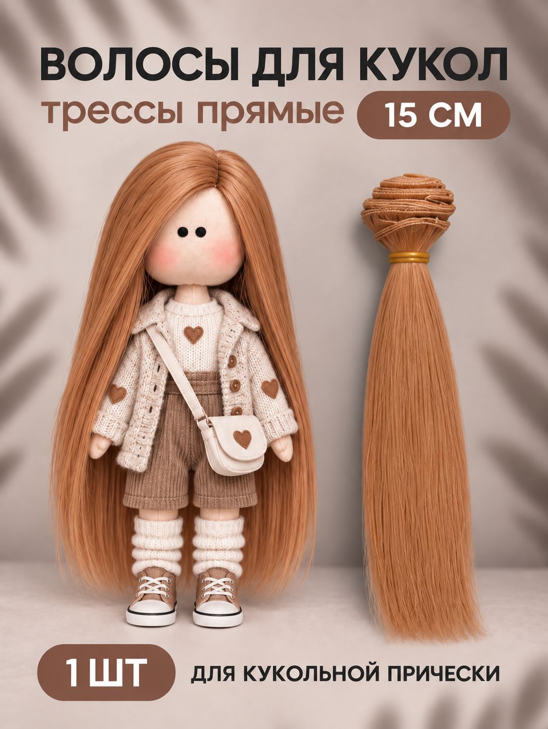 Волосы для куклы прямые 15 см