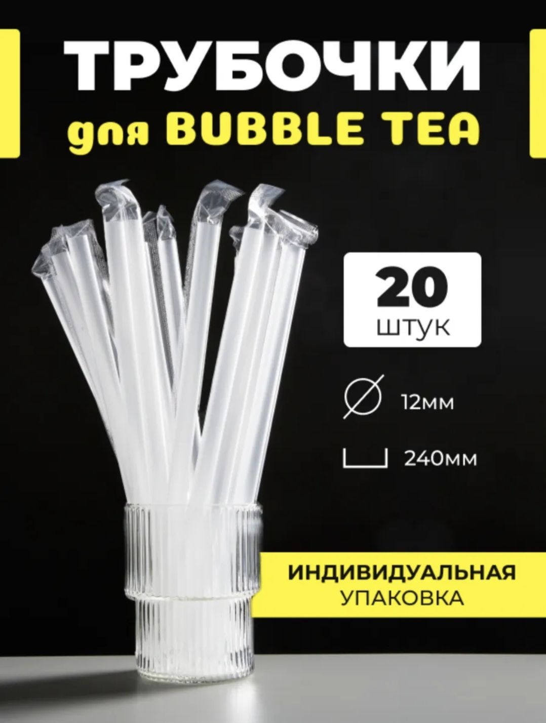 Трубочки для бабл ти и коктейлей широкие 12мм 20 штук