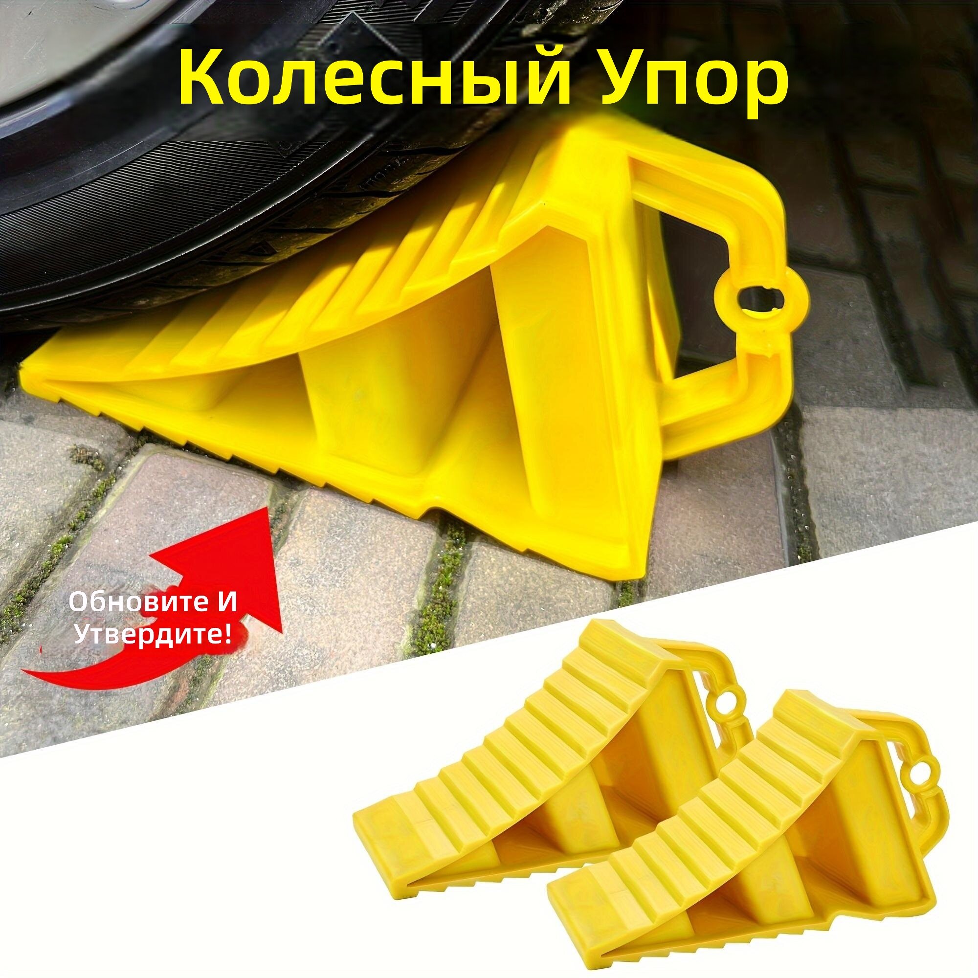 Упоры для колес 2 шт, желтые, противоскользящие, для автомобилей и грузовиков