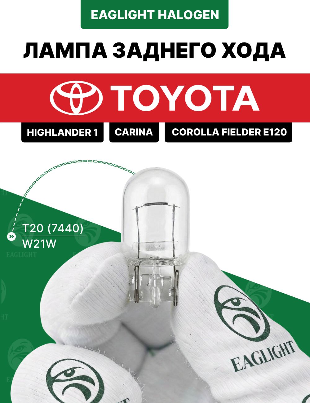 Тойота Карина, Хайлендер, Королла Филдер лампочка заднего хода / лампа Toyota Carina, Highlander 1, Corolla Fielder W21W