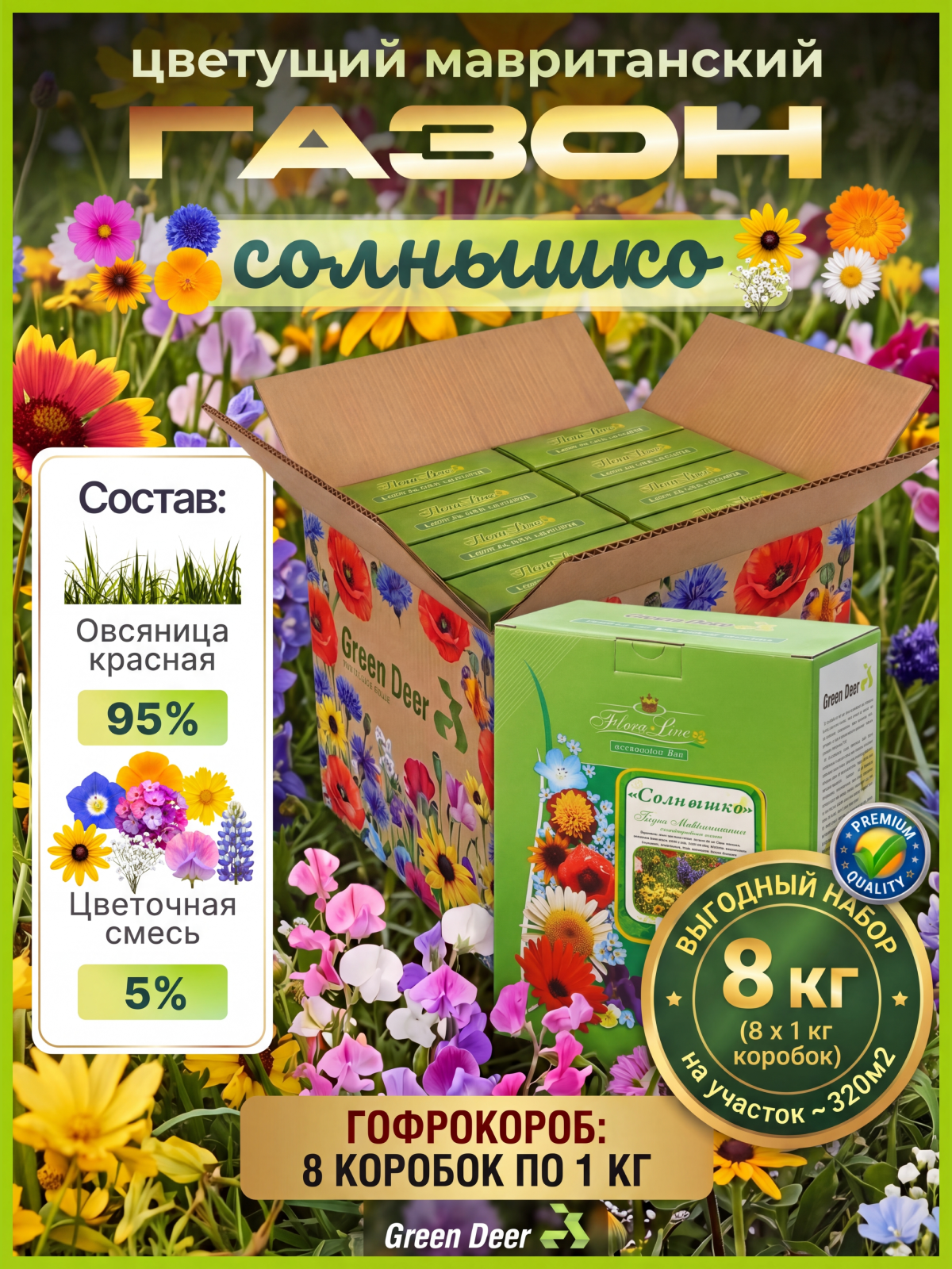 Мавританский газон "Солнышко" (набор 1 кг х 8 шт) Green Deer