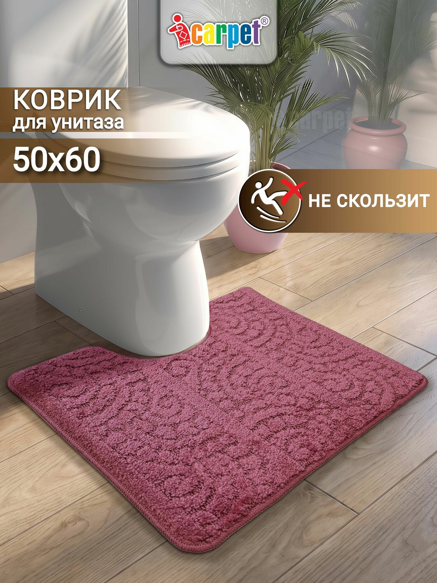 Коврик актив icarpet 50x60 см, 003 ягодный 73, под унитаз с вырезом, , противоскользящий на латексной основе