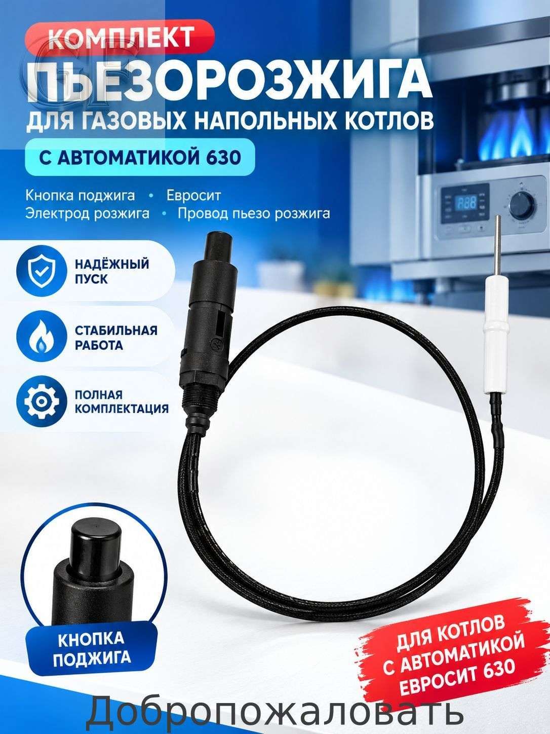 Комплект пьезорозжига для газовых напольных котлов с автоматикой 630 (кнопка поджига Евросит электрод розжига провод пьезо розжига)