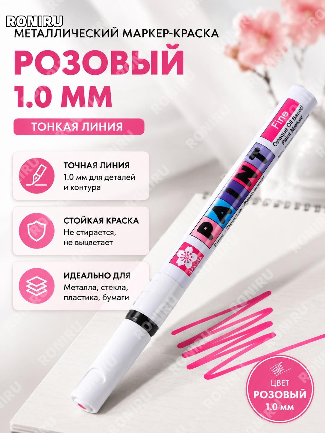 Маркер-ручка для рисования Sakura 1.0 мм малиновый XPMK19# масляный фломастер для творчества и декора арт дома