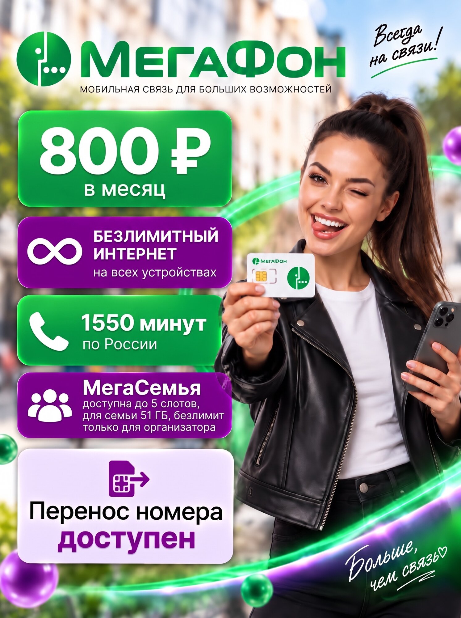 Сим-карта МегаФон Безлимитный интернет + 1550 минут | 800₽/мес | Для роутера, модема, камеры, смартфона | Перенос номера | МегаСемья