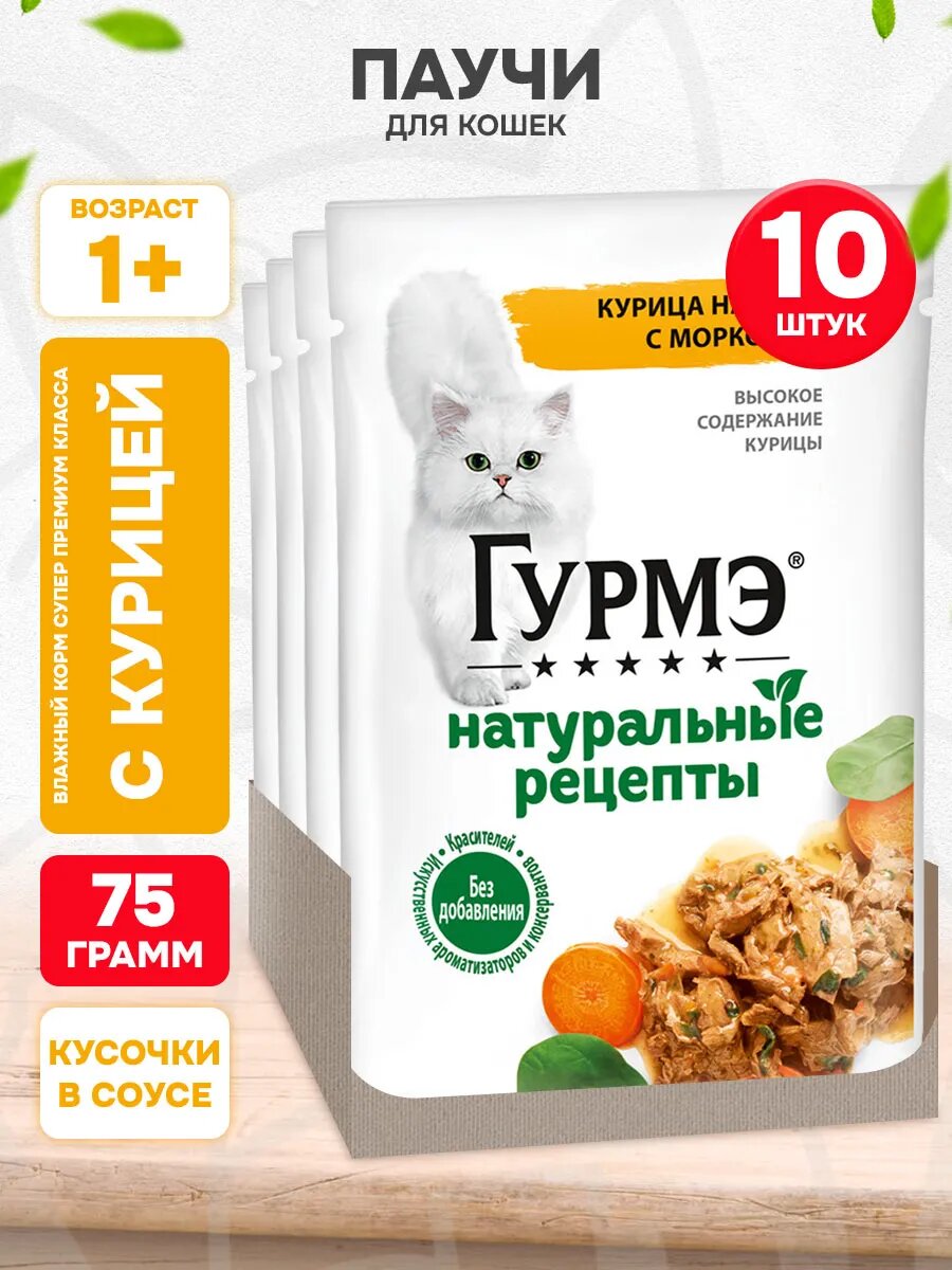 Корм влажный Гурмэ Натуральные Рецепты для взрослых кошек, курица, 75 г 10 шт