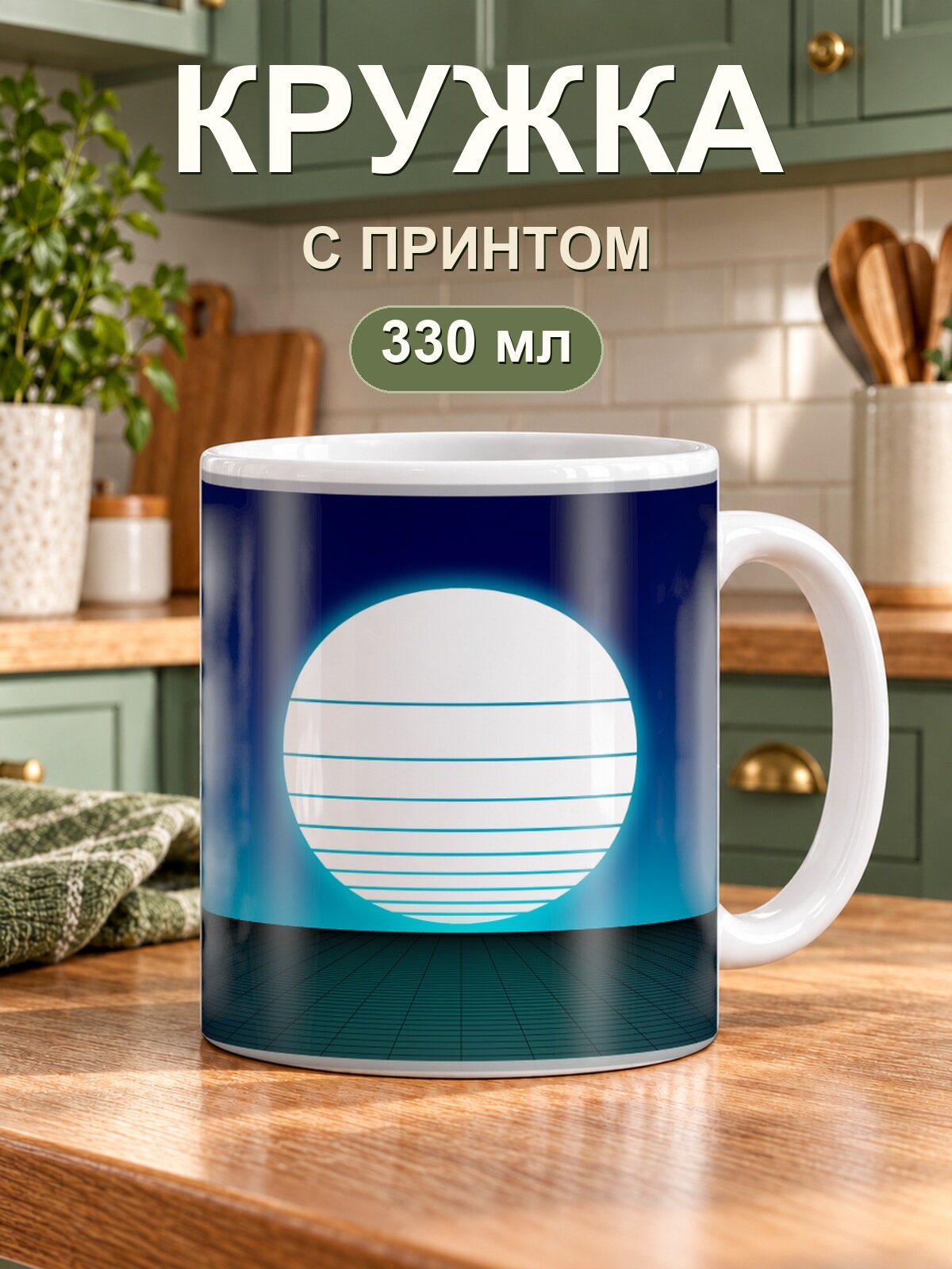 Кружка MoodRoom «в стиле синтвейв», керамическая, 330 мл, для чая и кофе