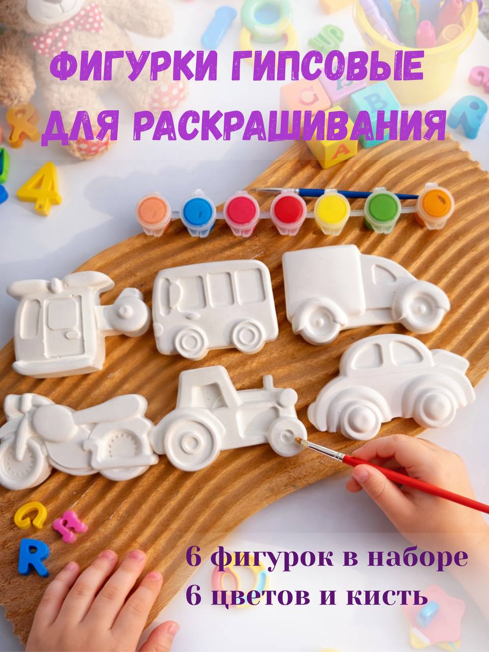 Набор для творчества детский, фигурки из гипса для раскрашивания машинки, подарок в детский сад, набор краски+фигурки