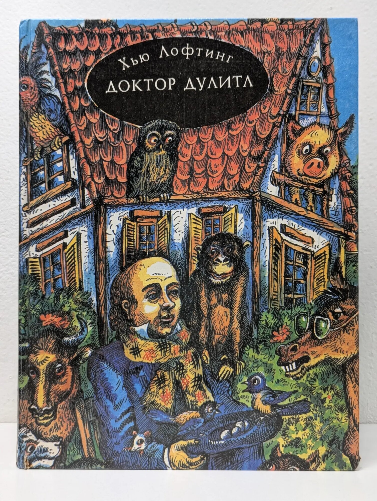 Доктор Дулитл. Книга 1. Доктор Дулитл и его звери Лофтинг Хью 1994