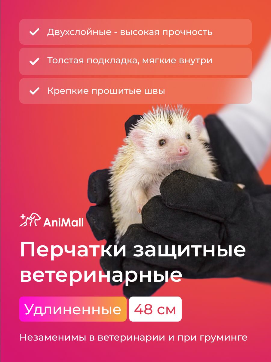 Перчатки Ветеринарные защитные. Набор для груминга / краги от укусов кошек, собак и других животных AniMall. Удлиненные, выше локтя.