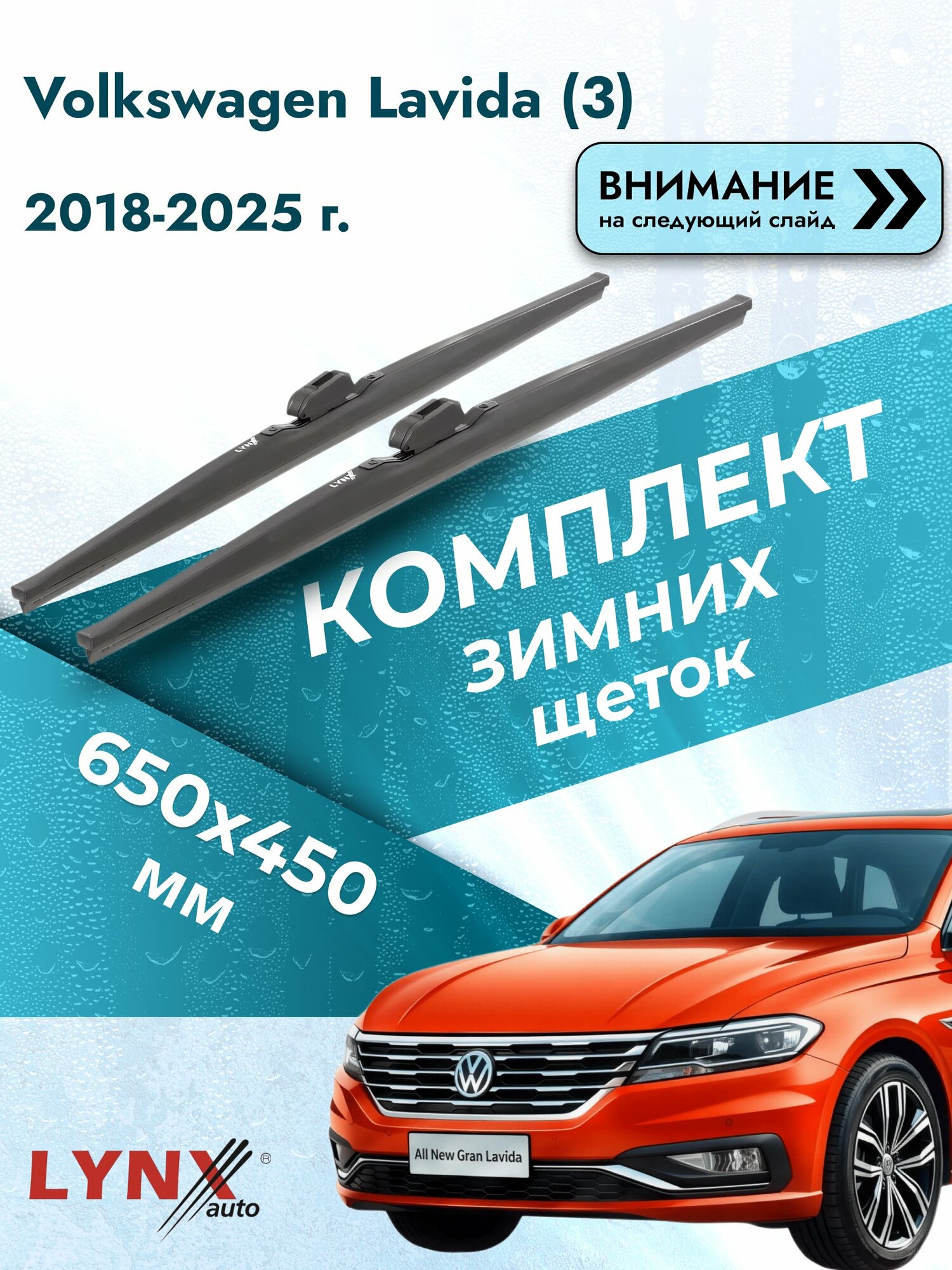 Дворники для Volkswagen Lavida (3) / 2018-2025 / Комплект зимних щеток стеклоочистителя 650 450 мм Фольксваген Лавида LW650+LW450 LYNXauto