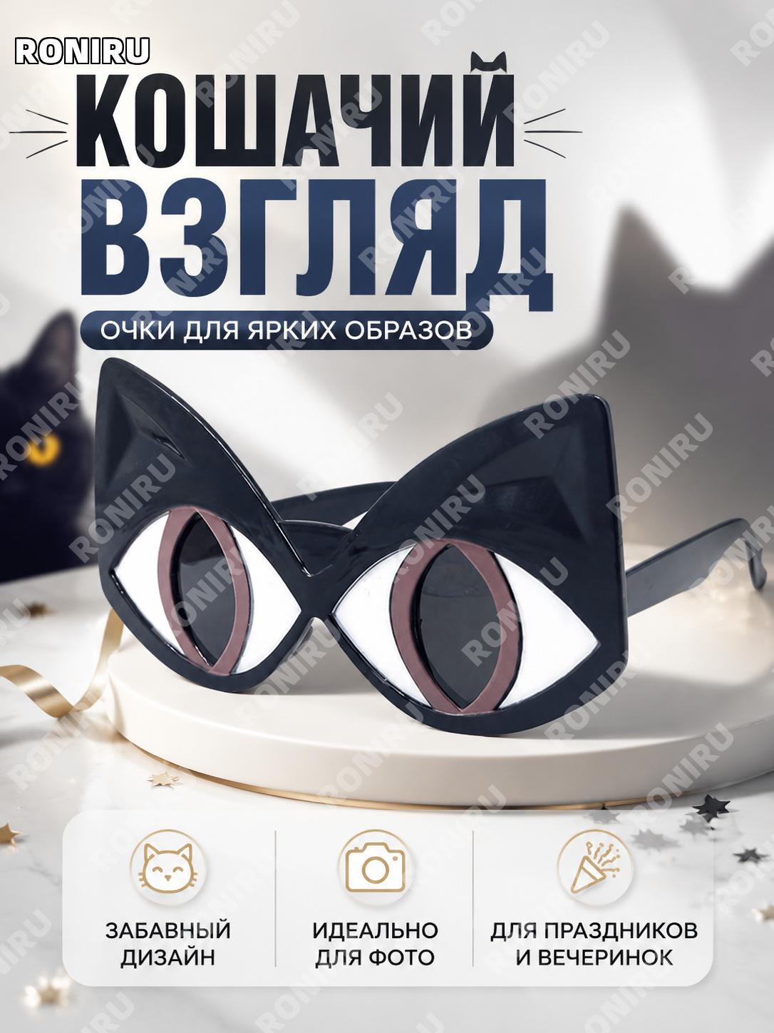 Кошачьи очки для глаз сине-черные, очки кота для фото, праздничный аксессуар, смешные очки из ABS для вечеринок