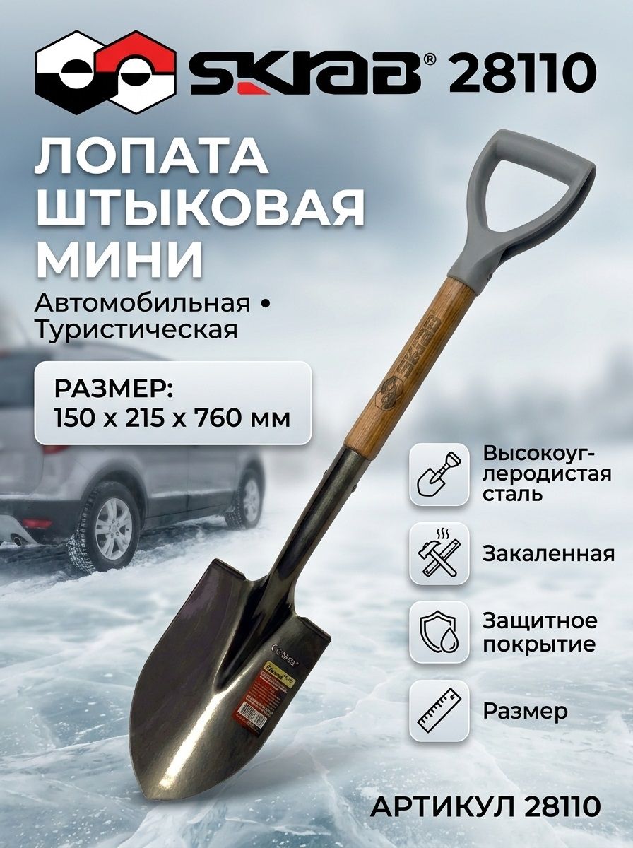 Лопата штыковая мини, автомобильная, туристическая Skrab 28110