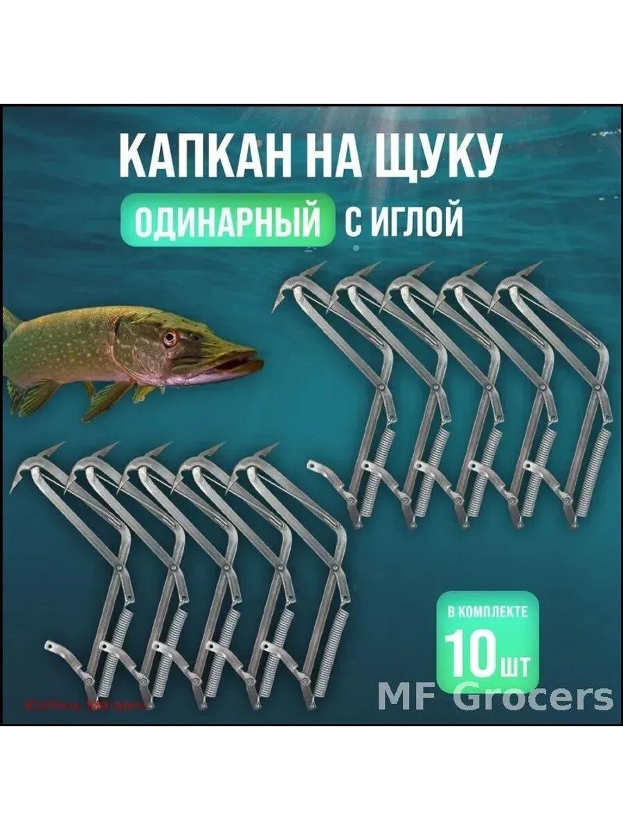 Капкан на щуку и хищную рыбу гуманный, 10 шт. одинарный с иглой, светло-серый