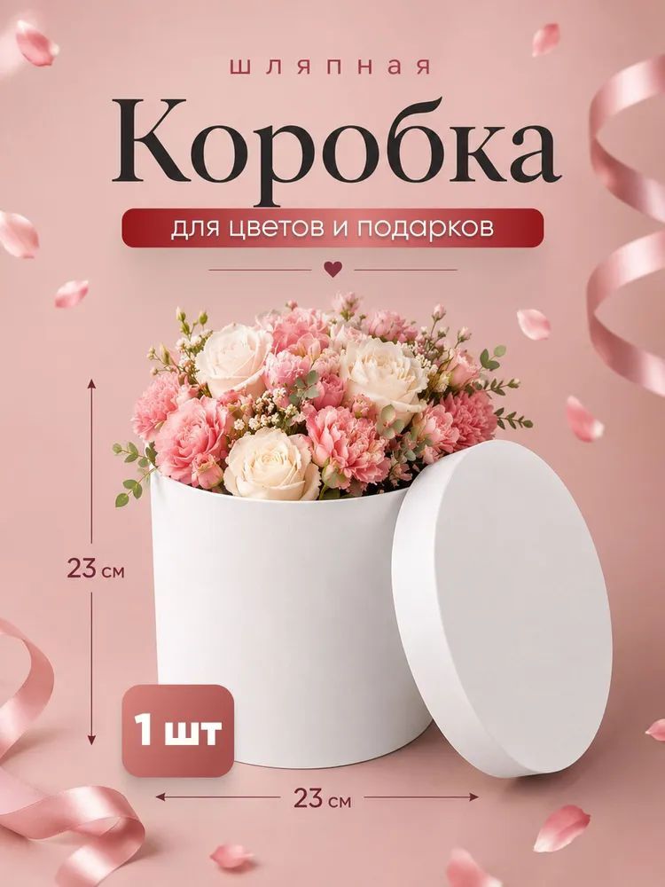 Коробка подарочная для цветов, шляпная, белая 23 х 23 см
