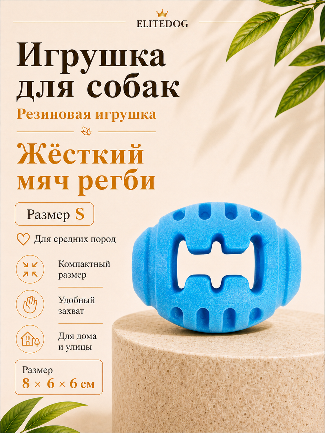 Антивандальный мяч регби, S, 8х6х6см