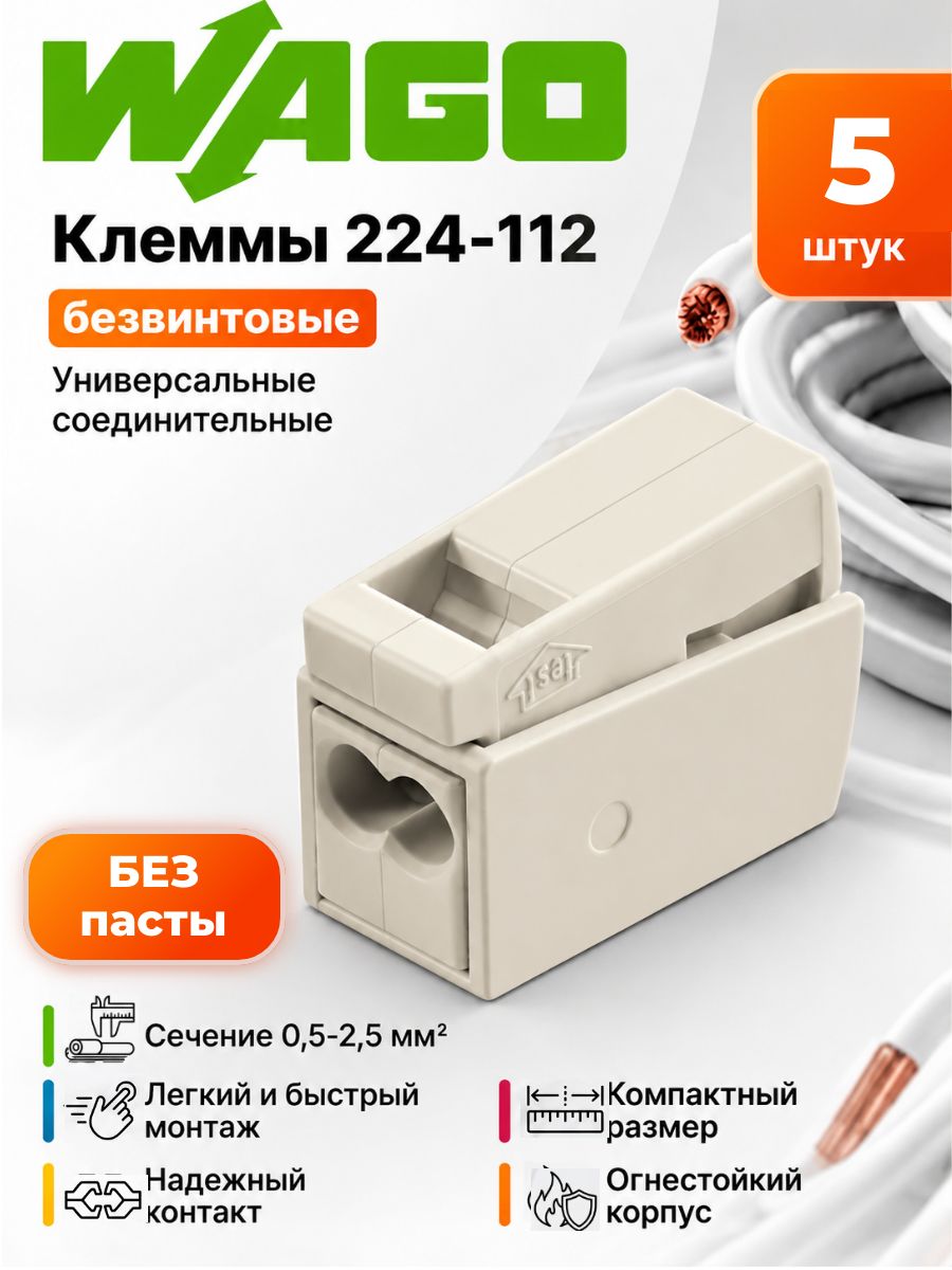 Клеммы WAGO 224-112 Ваги, 2 контакта, нажимные соединители для проводов, 0,5-2,5 мм, 24А, набор 5 шт