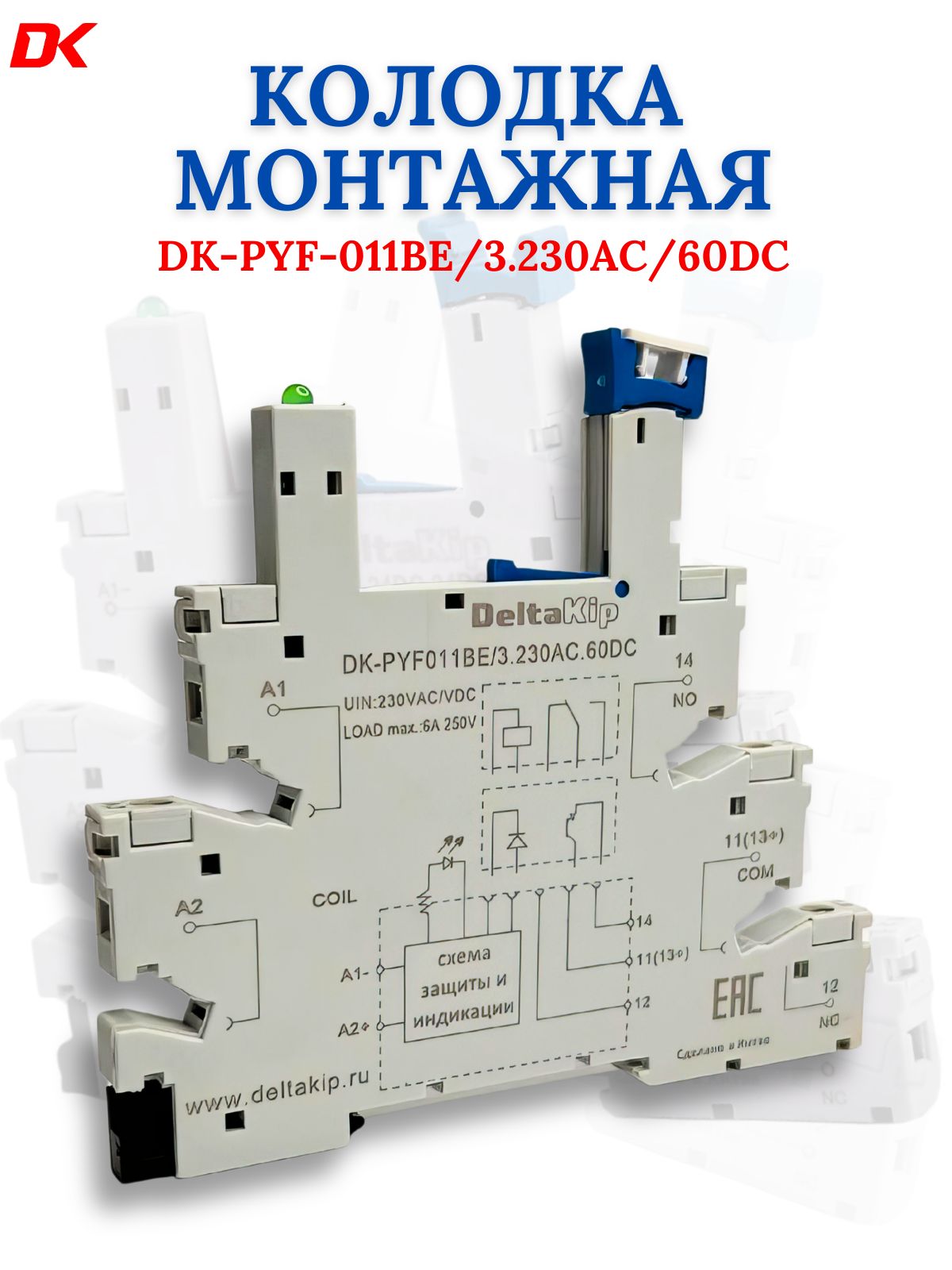 Колодка для реле Deltakip DK-PYF-011BE/3.230AC/60DC