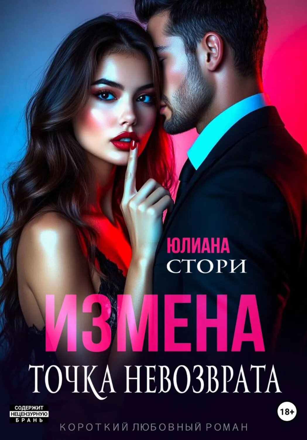 Измена. Точка невозврата [Цифровая книга]