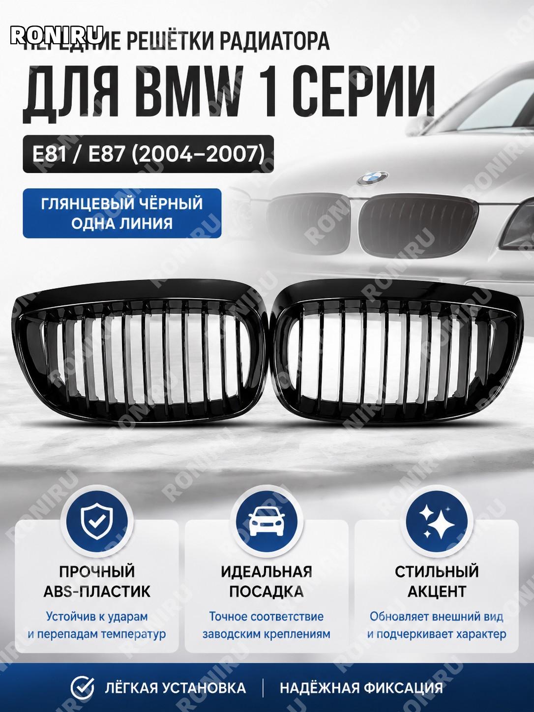 Решётка переднего бампера BMW 1 E81 E87 04-07 глянцевый чёрный вариант с одной линией для воздухозаборника тюнинг