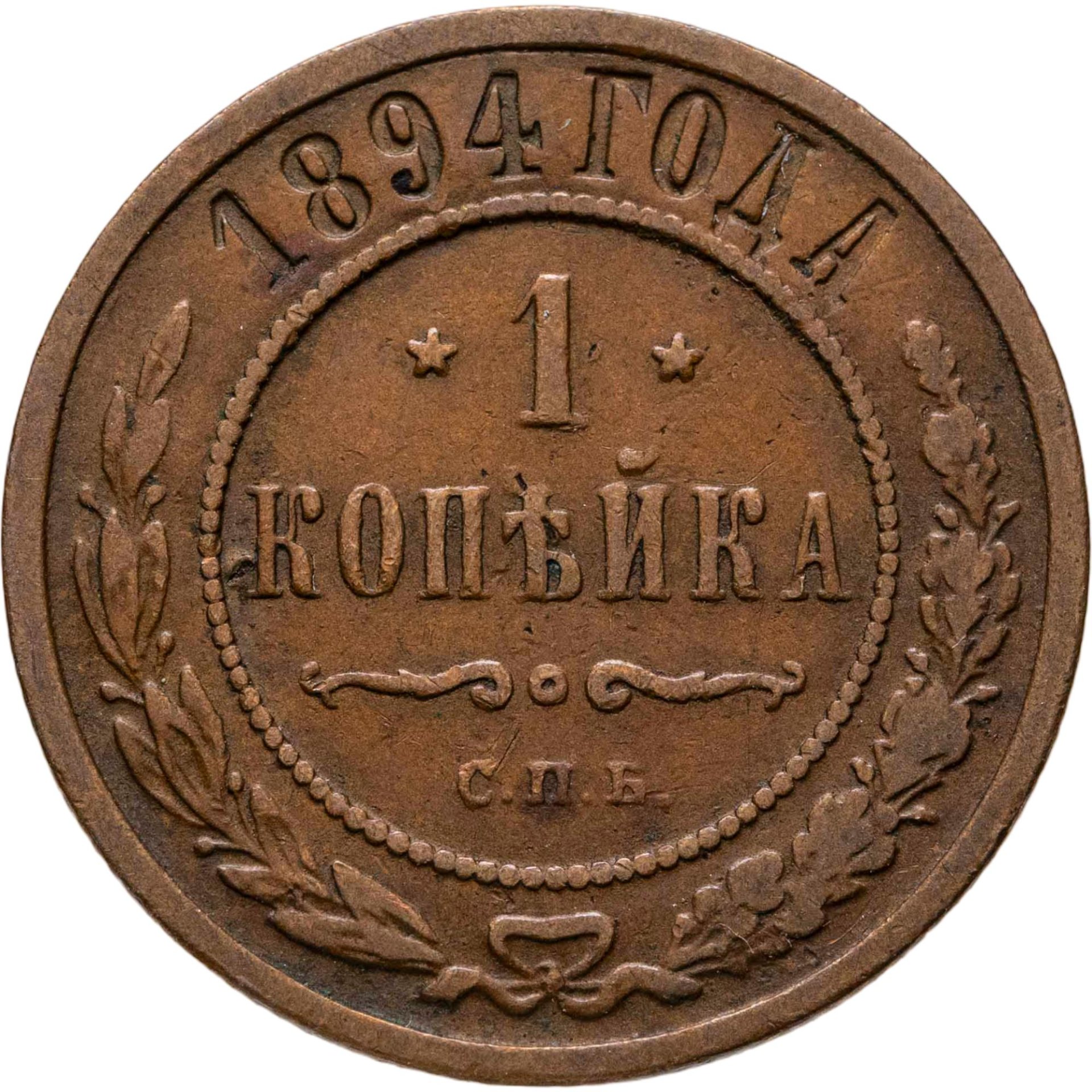 1 копейка 1894 СПБ, Медь, в сохранности VF