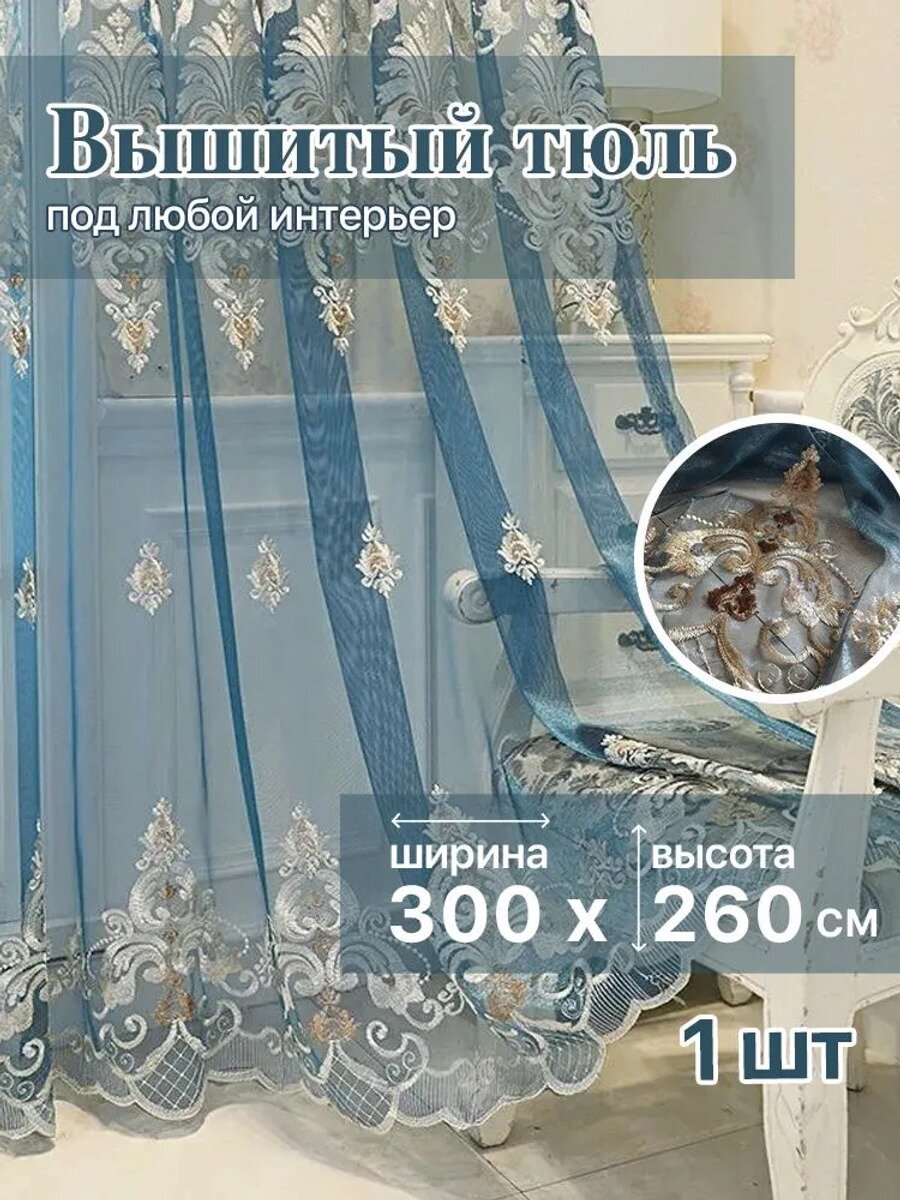 Штора портьера 300х260 см с люверсами, синий и золотой, сетчатая ткань, 1 гардина