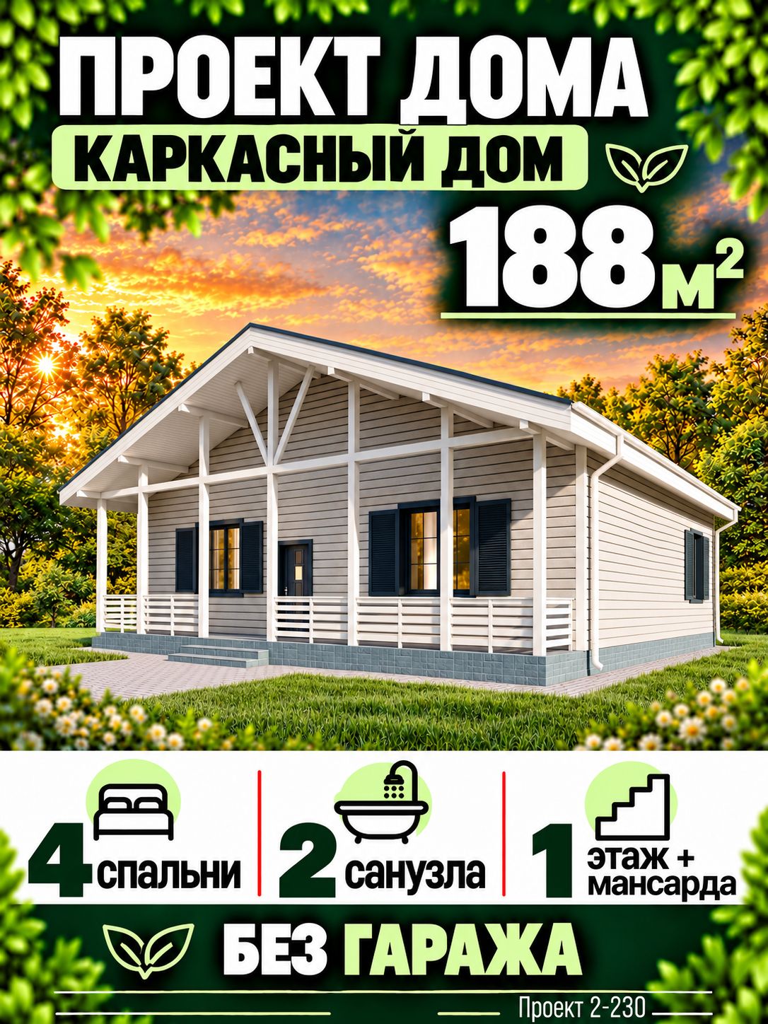 Проект каркасного дома 188 м2 с мансардой и 4 спальнями