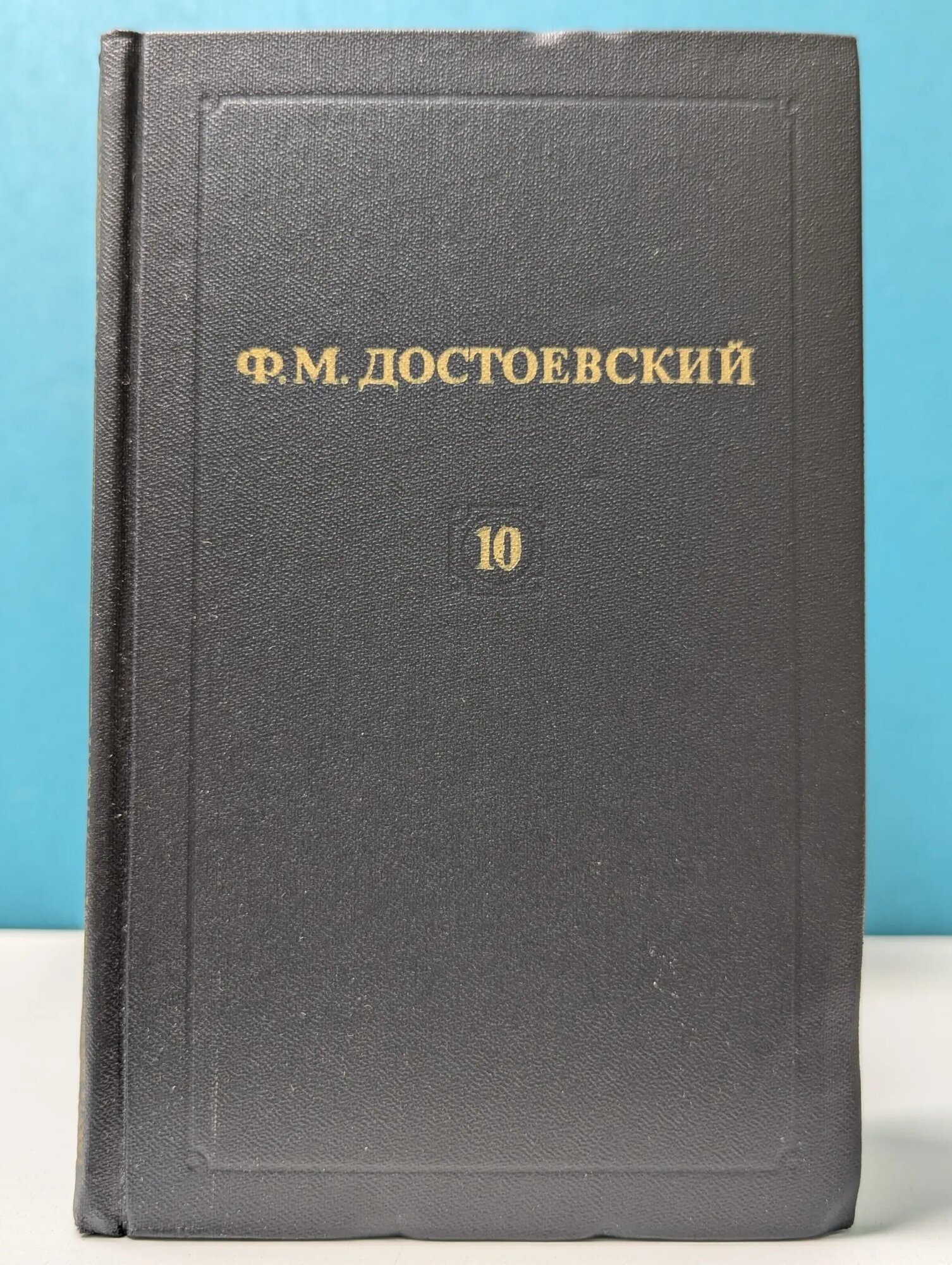 Библиотека Огонек. Ф. М. Достоевский. Собрание сочинений в 12 томах. Том 10 Достоевский Федор Михайлович 1982
