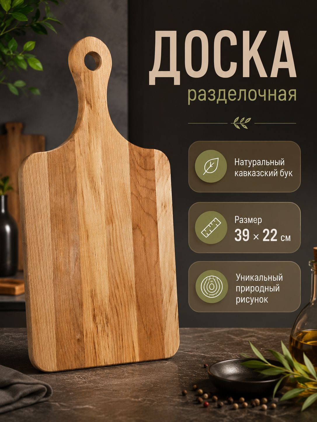 Доска разделочная деревянная из Бука 39см