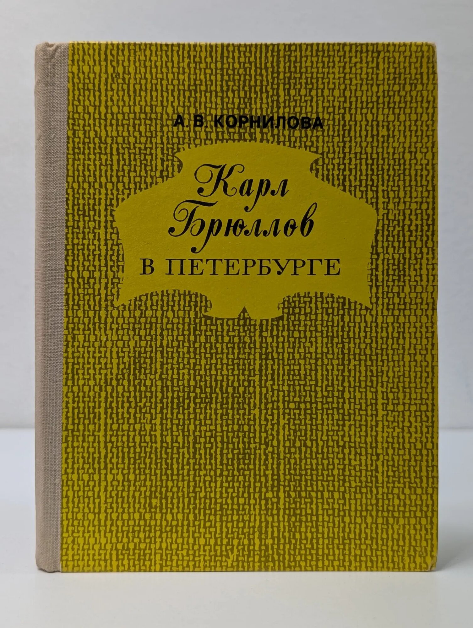 Карл Брюллов в Петербурге Корнилова Анна Владимировна 1976