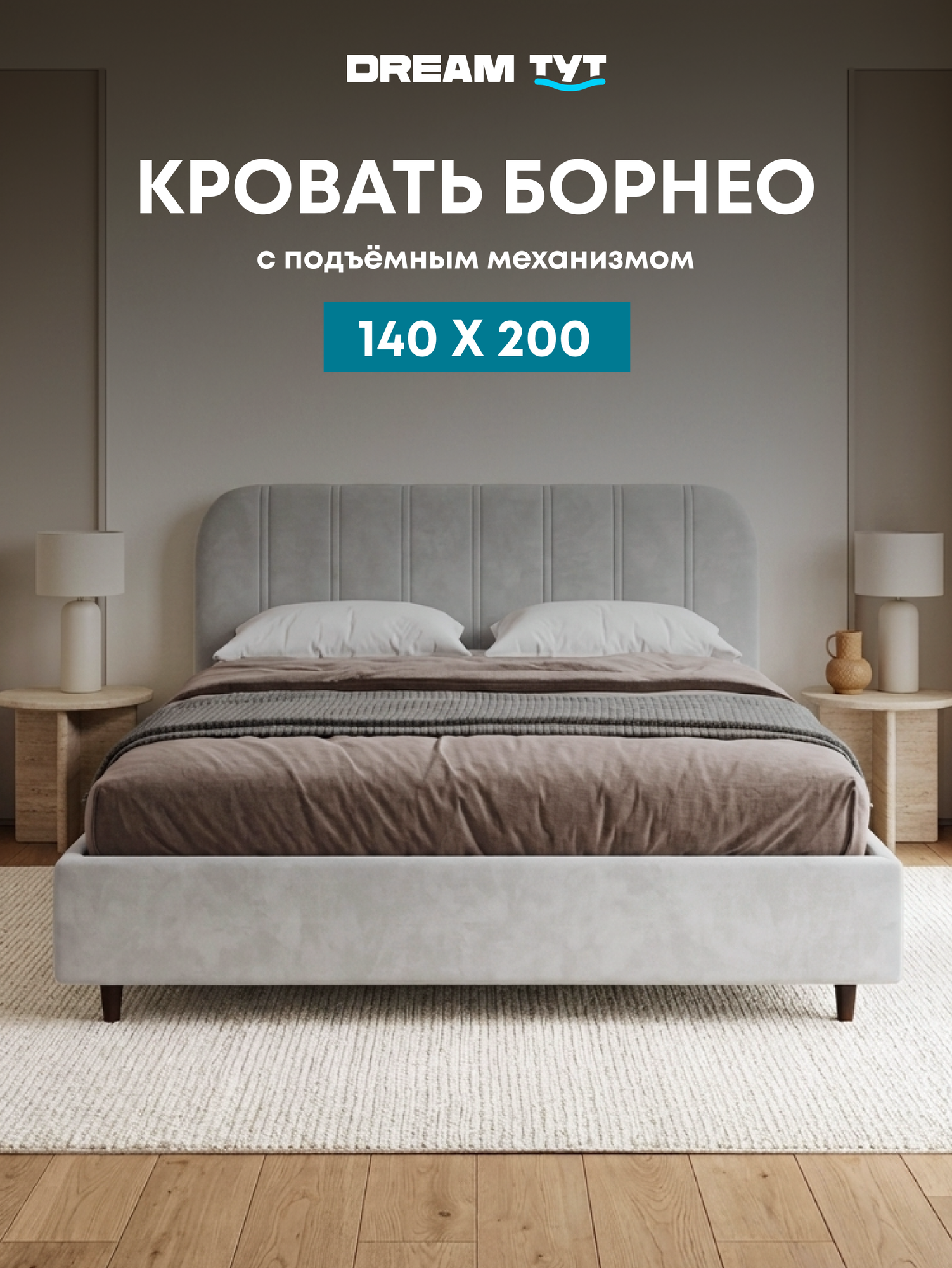 Кровать двуспальная Борнео 140х200 с подъемным механизмом, светло-серый