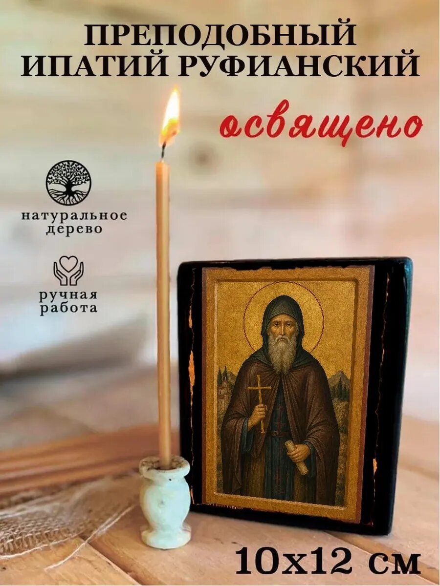Икона Преподобный Ипатий Руфианский, на дереве, 10×12 см, освящённая