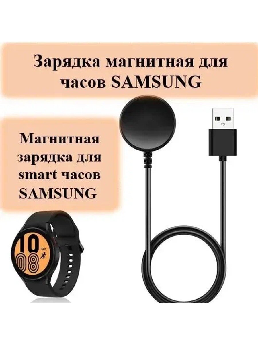 Магнитный кабель (USB кабель) для зарядки смарт часов Samsung Galaxy Watch 1, 2, 3, 4, 5