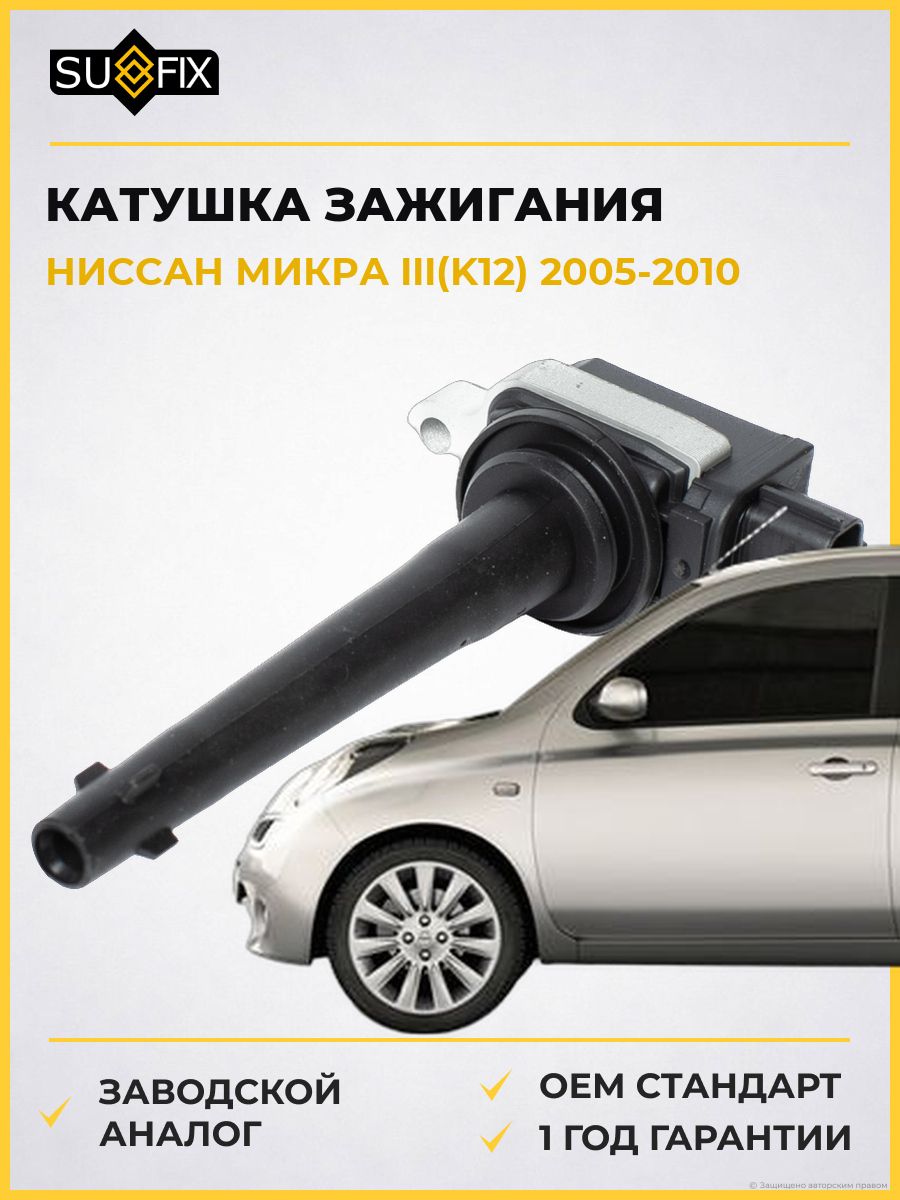 Катушка зажигания SUFIX FC2116 Ниссан Микра III Nissan Micra III K12 2005-2010