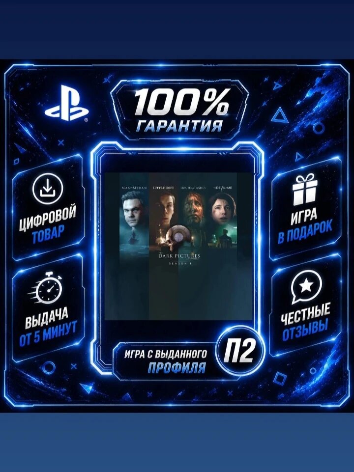 The Dark Pictures Anthology : Season One PS4 Цифровая версия П2, Лучшая цена, быстрая выдача, без диска