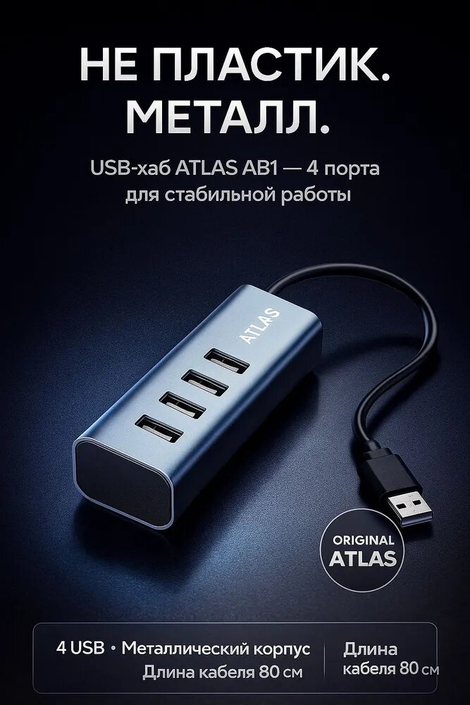 ATLAS AB1 USB хаб 4 порта, алюминиевый корпус, кабель 80 см концентратор для ноутбука/ПК