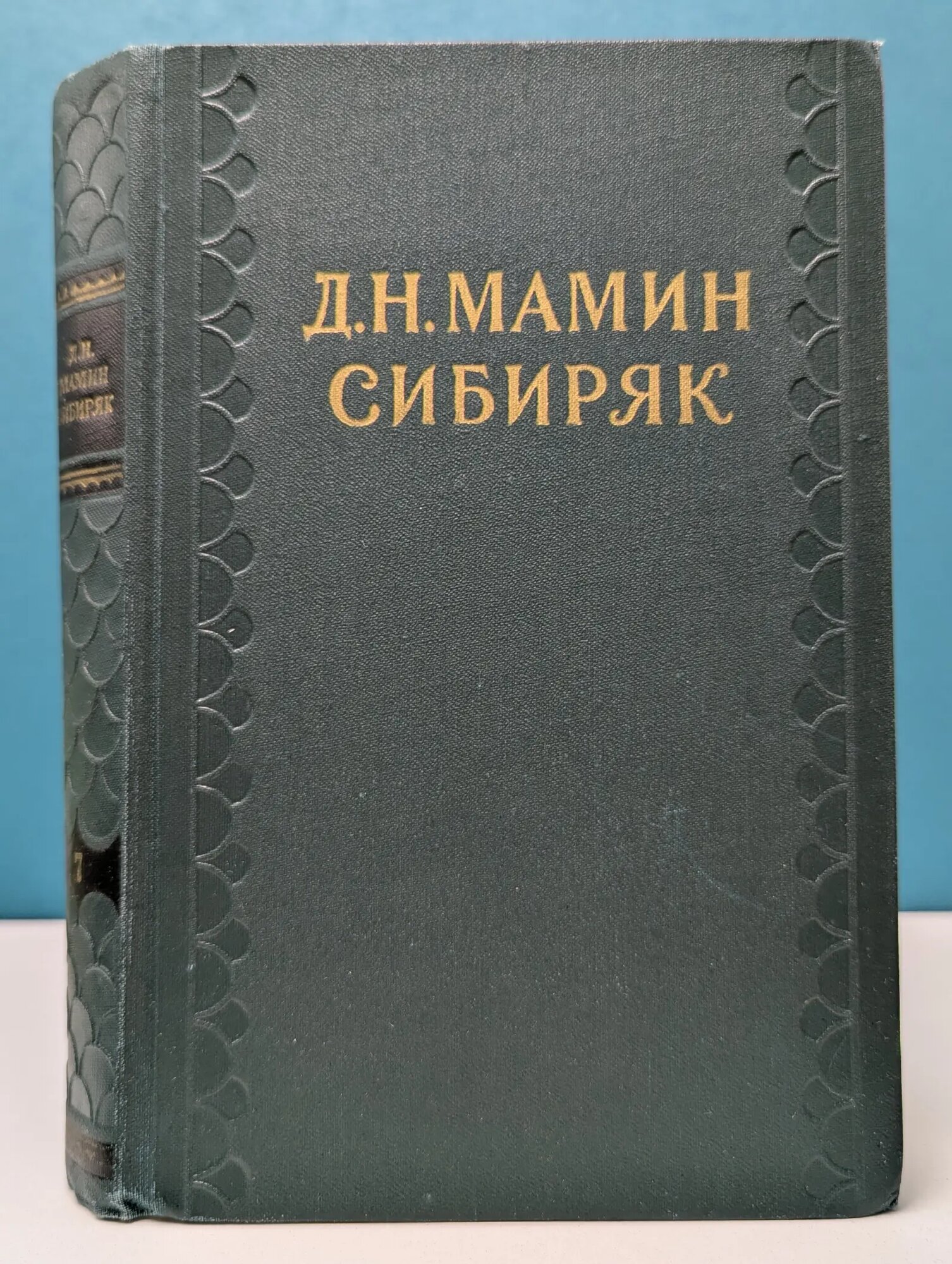 Библиотека "Огонек". Дмитрий Мамин-Сибиряк. Собрание сочинений в 10 томах. Том 7 Мамин-Сибиряк Дмитрий Наркисович 1958