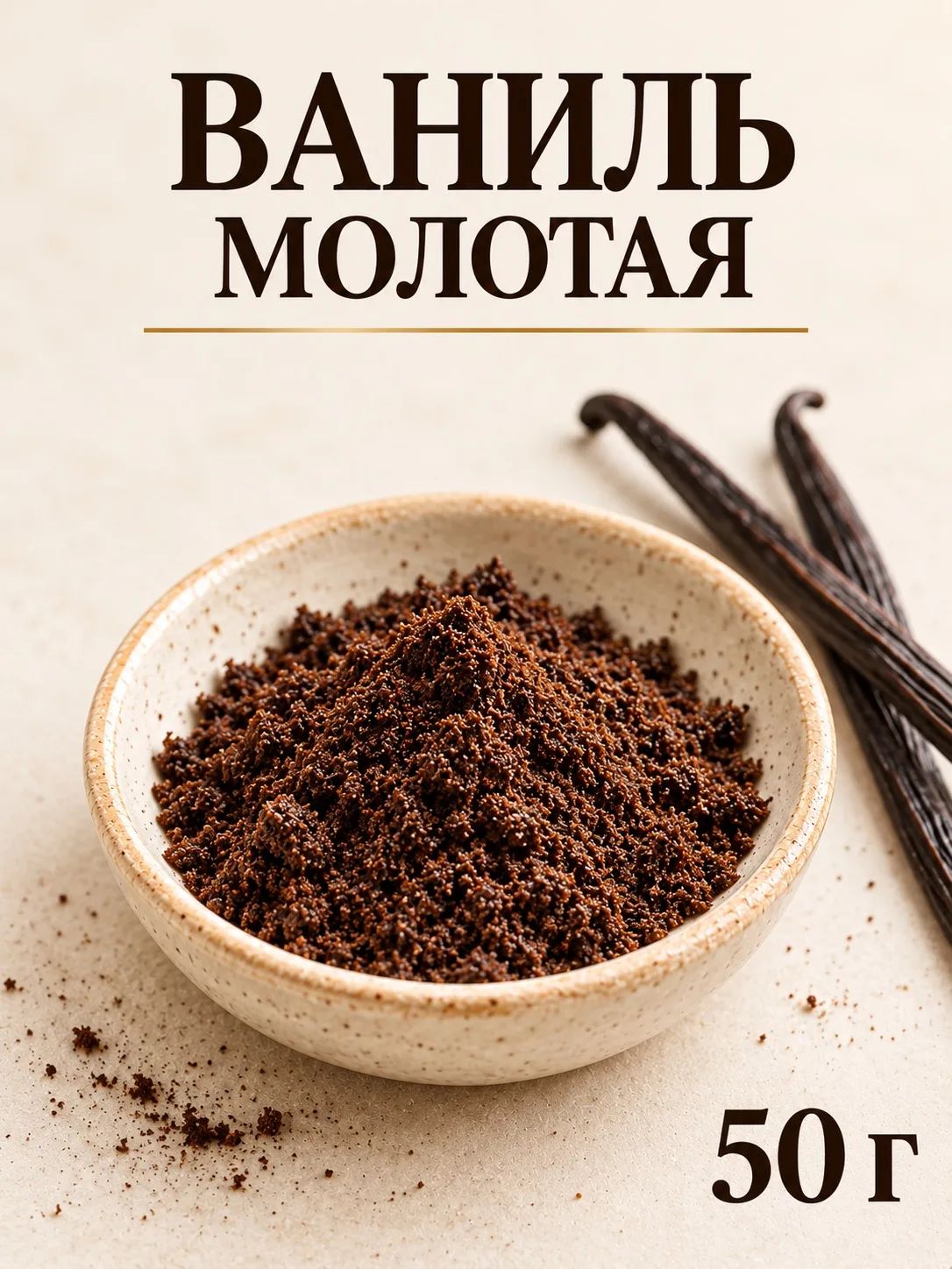 Молотая ваниль порошок 50 гр (вакуумная упаковка)