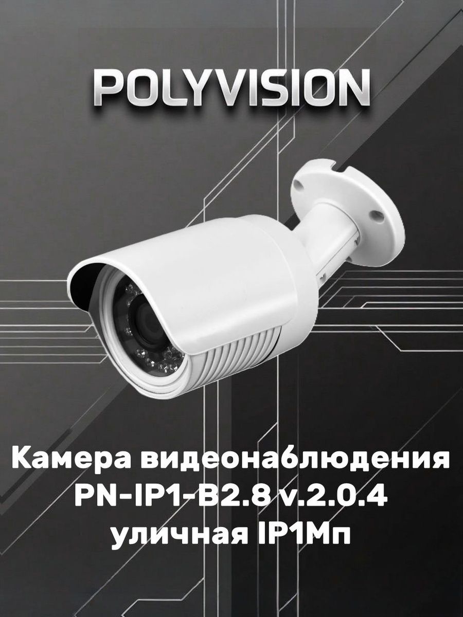 Камера видеонаблюдения PN-IP1-B2.8 v.2.0.4 уличная IP1Мп Polyvision