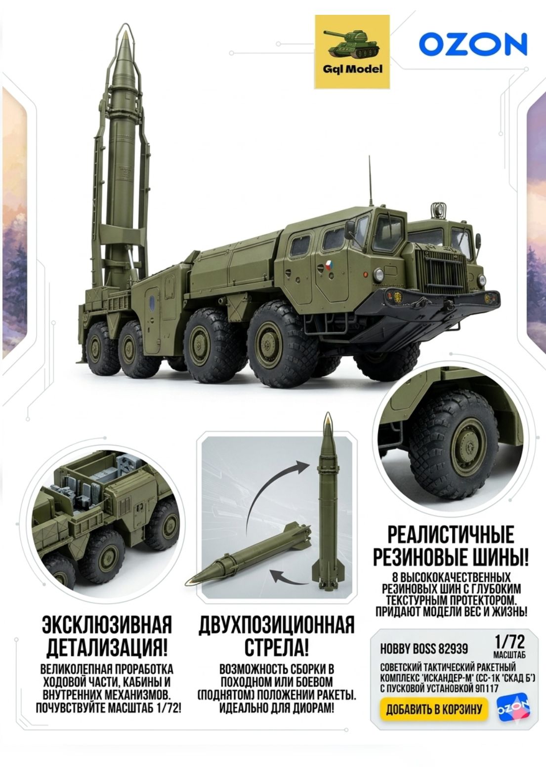Сборная модель Hobby Boss 1/72 Ракетный комплекс Скад-Б (9К72 Эльбрус) 82939, тактический ракетный тягач СССР, 120 деталей, резиновые шины, для склеивания--NS930